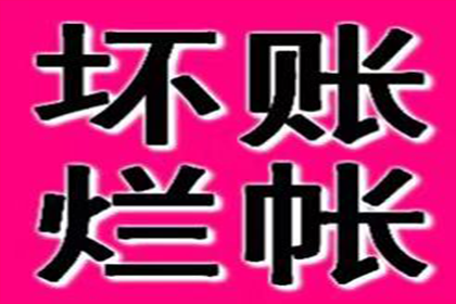 帮助广告公司全额讨回90万广告发布费